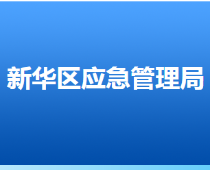 石家莊市新華區(qū)應急管理局