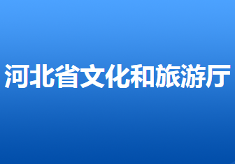 河北省文化和旅游廳