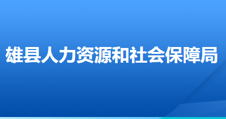 雄縣人力資源和社會保障局