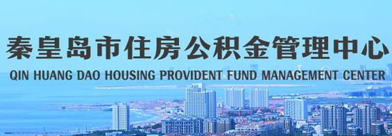 秦皇島市住房公積金管理中心