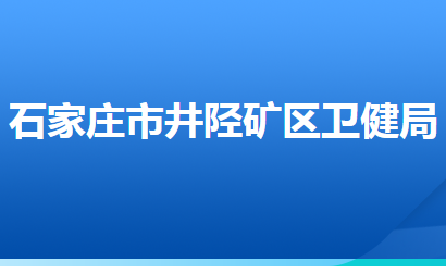 石家莊市井陘礦區(qū)衛(wèi)生健康局