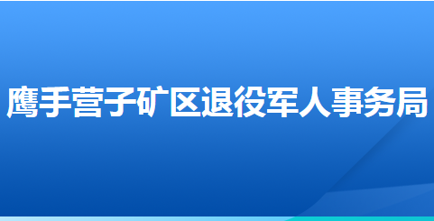 承德市鷹手營子礦區(qū)退役軍人事務(wù)局