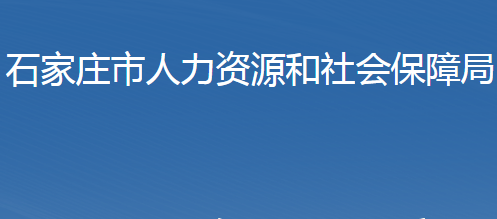 石家莊市人力資源和社會保障局