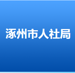 涿州市人力資源和社會保障局