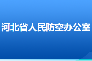 河北省人民防空辦公室