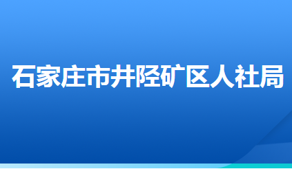 石家莊市井陘礦區(qū)人力資源和社會保障局