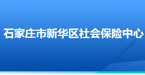 石家莊市新華區(qū)社會保險中心