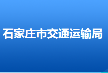 石家莊市交通運輸局