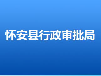 懷安縣行政審批局