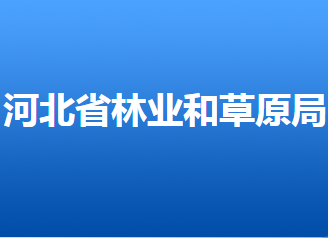 河北省林業(yè)和草原局