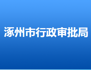 涿州市行政審批局