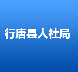 行唐縣人力資源和社會(huì)保障局