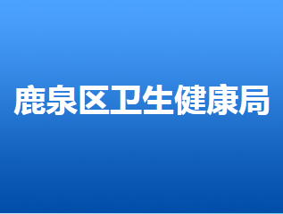 石家莊市鹿泉區(qū)衛(wèi)生健康局