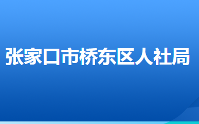 張家口市橋東區(qū)人力資源和社會保障局