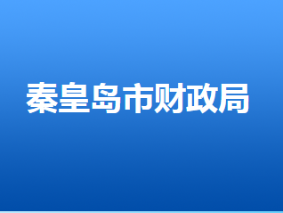 秦皇島市財政局