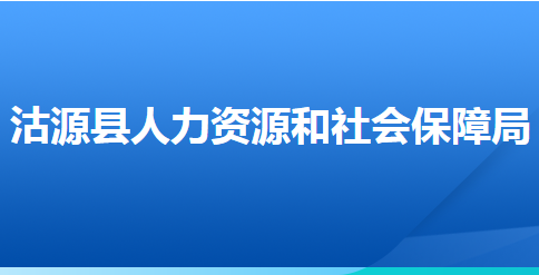 沽源縣人力資源和社會保障局