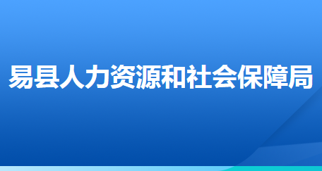 易縣人力資源和社會(huì)保障局