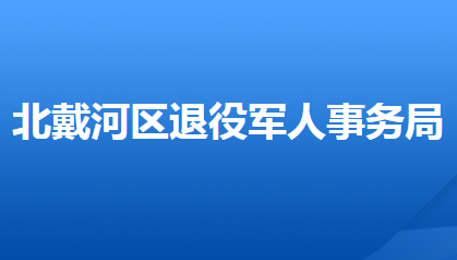 秦皇島市北戴河區(qū)退役軍人事務(wù)局