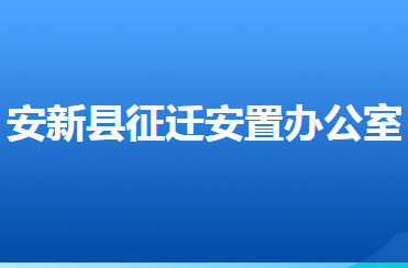 安新縣征遷安置辦公室