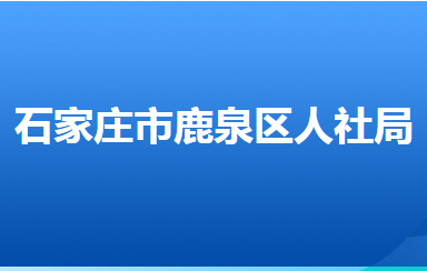 石家莊市鹿泉區(qū)人力資源和社會保障局