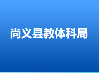 尚義縣教育體育和科學技術(shù)局