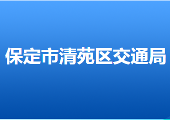 保定市清苑區(qū)交通運輸局