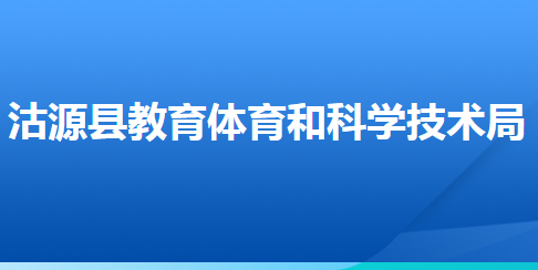 沽源縣教育體育和科學(xué)技術(shù)局