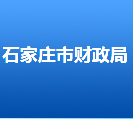 石家莊市財政局