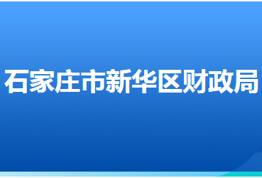 石家莊市新華區(qū)財(cái)政局