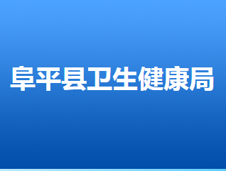 阜平縣衛(wèi)生健康局