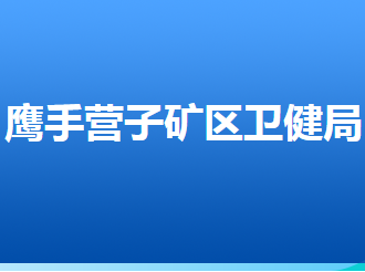 承德市鷹手營(yíng)子礦區(qū)衛(wèi)生健康局