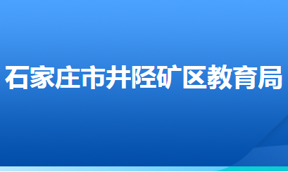 石家莊市井陘礦區(qū)教育局