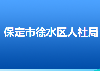 保定市徐水區(qū)人力資源和社會(huì)保障局