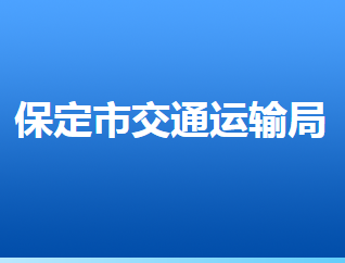 保定市交通運(yùn)輸局