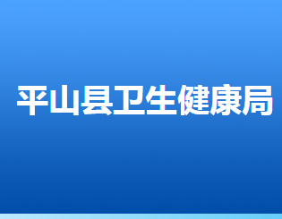 平山縣衛(wèi)生健康局