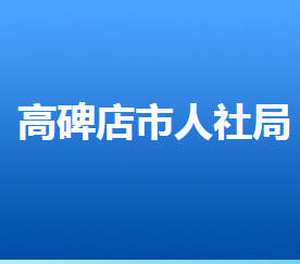 高碑店市人力資源和社會保障局