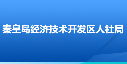 秦皇島經(jīng)濟(jì)技術(shù)開(kāi)發(fā)區(qū)人力資源和社會(huì)保障局