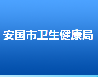 安國(guó)市衛(wèi)生健康局