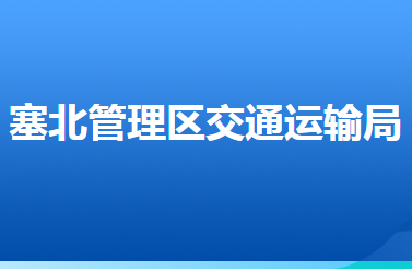 河北省張家口市塞北管理區(qū)交通運輸局