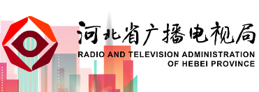 河北省廣播電視局