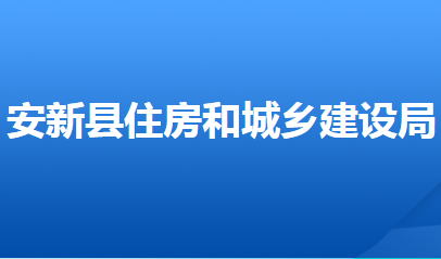 安新縣住房和城鄉(xiāng)建設(shè)局