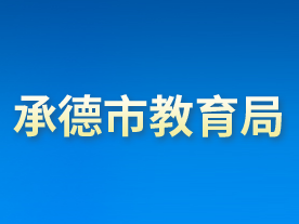 承德市教育局