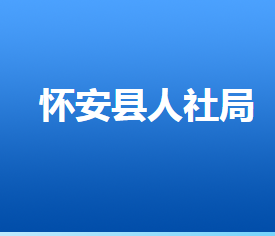 懷安縣人力資源和社會保障局