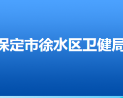 保定市徐水區(qū)衛(wèi)生健康局