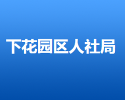 張家口市下花園區(qū)人力資源和社會保障局