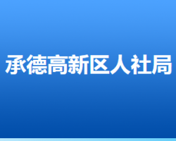 承德高新技術(shù)產(chǎn)業(yè)開(kāi)發(fā)區(qū)人力資源和社會(huì)保障局