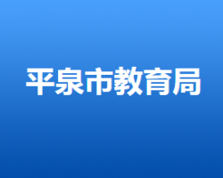 平泉市教育和體育局