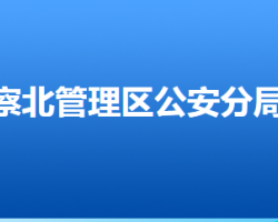 張家口市公安局察北分局