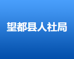 望都縣人力資源和社會保障局