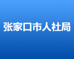 張家口市人力資源和社會(huì)保障局"